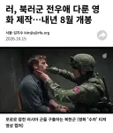 내년 8월에 공개된다는 감동적이라는 북한군 영화