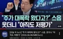 주식과 국민연금으로 정부에 대한 분노가 엄청나네요.