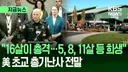 '16살이 쏜 총에..5,8,11살, 교사 숨졌다' 충격의 총기난사