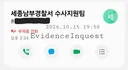 [공론화] [교차점] 세종남부경찰서 '서면 통지' 묵살하고 기습 전화 건 실태