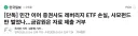 개미 , 기관 전부 손해본 ETF