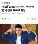속보) 송민호 재입대(102일 군복무) 확정 ㅋㅋㅋㅋㅋㅋㅋㅋㅋ