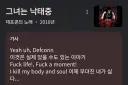 데프콘이 유들유들해졌던 4집 5집 노래가사 수준