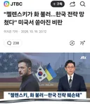 젤렌스키가 화 불러, 미국도 맹비난