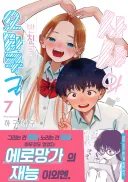 모두가 망한다고 했지만 7권까지 나온 만화
