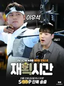 ㅇㅂ) 글자 재획시간 5화 게스트