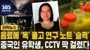 음료에 독 풀고 연구 노트 슬쩍한 중국인 유학생