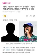 1인 조직 팀버니즈, 민희진과 나란히 송치됨