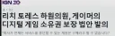 미국 하원의원, 게이머의 디지털 게임 소유권 보장 법안 발의