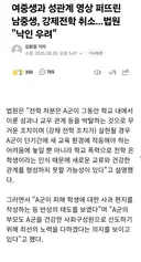 여중생 성관계 영상 퍼트린 남중생, 강제전학 취소 판결
