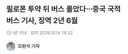 필로폰 투약 뒤 버스 몰았다…중국 국적 버스 기사,