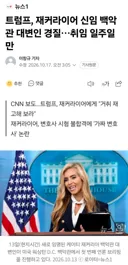 백악관 대변인 취임 5일 만에 경질 ㅋㅋㅋ