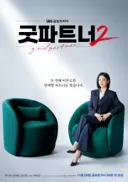 굿파트너2 티저 포스터 공개⚖️ 11월 20일 첫 방송