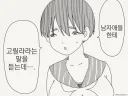 제가 힘도세고 몸도 크니 놀림 받지만....manwha
