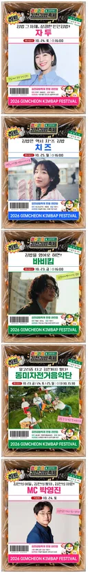 2026 김천김밥축제 행사 라인업