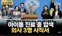 아주대 소아전문응급의료 센터 의사 3명 사직서 제출...