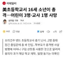 미국 오리건주 초등학교에서 16세 소년이 총기난사 어린이 3명, 교사 1명 사망