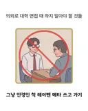 대학 면접 때 하지 말아야 할 것
