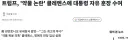 트럼프 : 로저 클레멘스는 최고의 투수