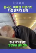 항공기에서 승객 짐 훔치던 중국인 체포