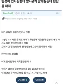 인사팀에 지적 받은걸 납득 이해 못하겠다는 사람