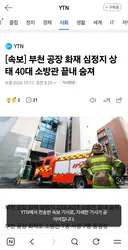 [속보] 부천 공장 화재 심정지 상태 40대 소방관 끝내 숨져