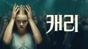 美 여주인공 외모 때문에 캐스팅 논란에 휩싸인 드라마
