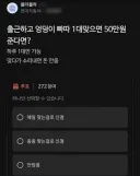 출근하고 엉덩이 빠따 1대맞으면 50만원 준다면?