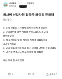 회사에 신입사원 엄마가 왜 이리 전화해