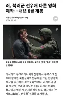 북한과 러시아 전우애 다룬 영화