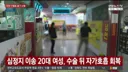 인천 칼부림 심정지 환자 호흡 돌아옴 ㄷㄷㄷ