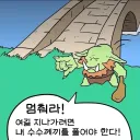 수수께끼 트롤의 다리 만화