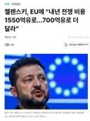 속보) 우크라 젤렌스키, EU에 1550억 유로 요구.jpg