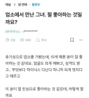 업소에서 만난 그녀. 절 좋아하는 것일까요?