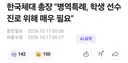 한체대 총장, 병역특례 선수들 진로 위해 매우 필요ㅋ