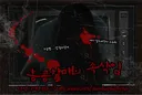[괴담] 형! 저 병철인데요. 방 불 끄고 문 닫고 읽는거 추천