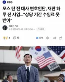 모스 탄 전 대사 변호인단, 재판 하루 전 사임…