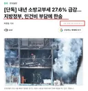 소방공무원 인건비 등 예산 삭감한 이재명 정부