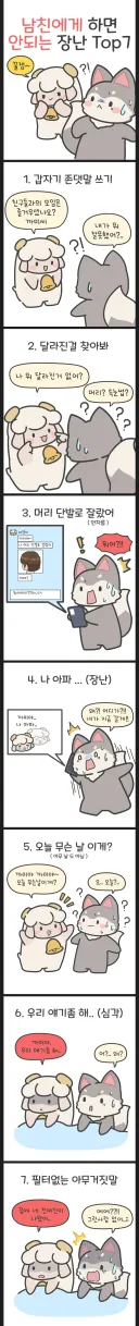 남친에게 하면 안 되는 장난 Top7.jpg