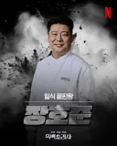 마운자로 1년 맞은 흑백요리사 장호준 셰프 근황...JPG
