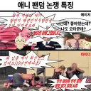 애니 팬덤 논쟁 특징