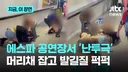 에스파 공영장에서 여성들 난투극