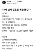 자산 35억인데 결혼 못할 것 같다는 41세 남자