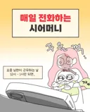 며느리에게 매일 전화하는 시어머니.Manhwa