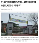 인근 초등학교 입학생 수 차이가 극심한 이유