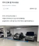 주차빌런이라고 게시판에 올렸다가 오히려 털리는 주민