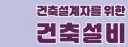 건물 내부 설비여도 건축 설비 전문가들이 잘 모르는것