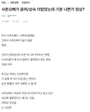사촌오빠가 증여/상속 더 받았는데 기분 나쁜거 정상?