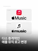 💥현재 다소 충격적인 애플뮤직 새 로고..JPG