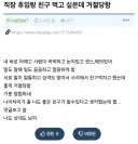 직장 후임이랑 친구 먹고 싶었는데 거절당함